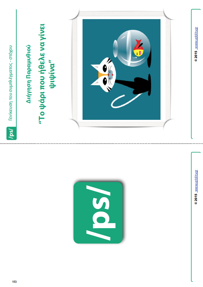 Άρθρωση των Φωνημάτων /ps/ /ks/ - Εκδόσεις Upbility