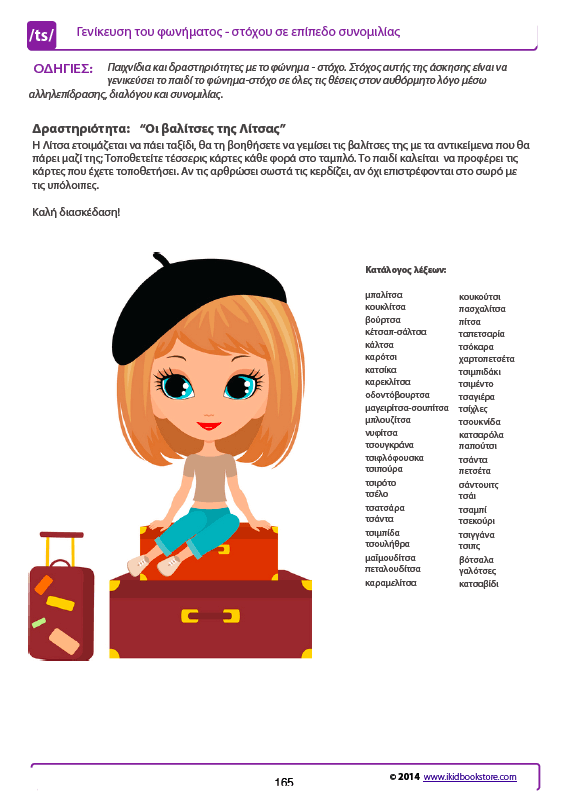 Άρθρωση των Φωνημάτων /ts/ /dz/ - Εκδόσεις Upbility