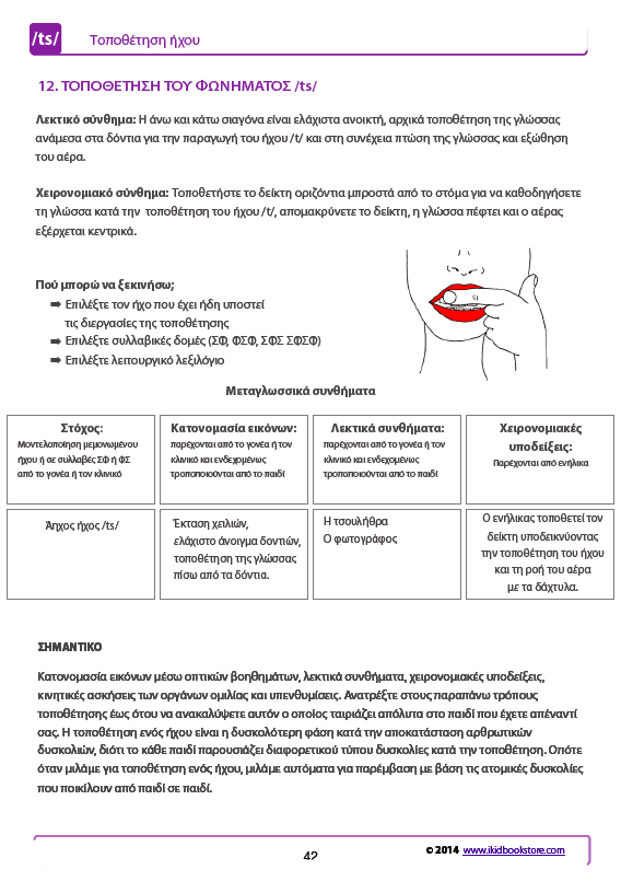 Άρθρωση των Φωνημάτων /ts/ /dz/ - Εκδόσεις Upbility
