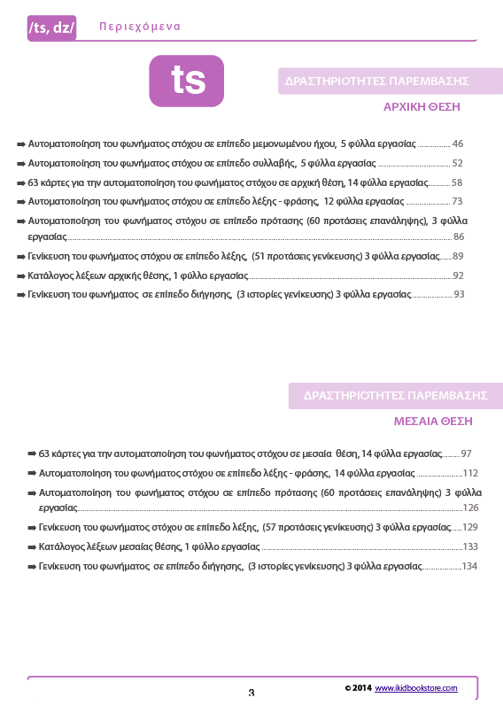 Άρθρωση των Φωνημάτων /ts/ /dz/ - Εκδόσεις Upbility