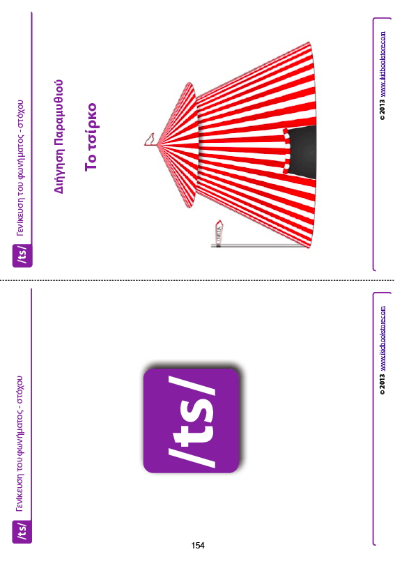 Άρθρωση των Φωνημάτων /ts/ /dz/ - Εκδόσεις Upbility