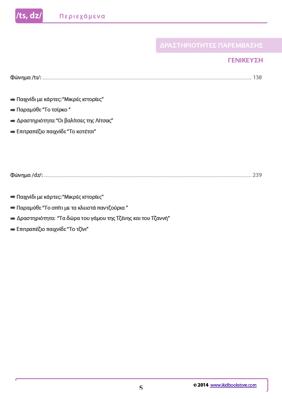 Άρθρωση των Φωνημάτων /ts/ /dz/ - Εκδόσεις Upbility