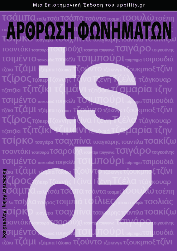 Άρθρωση των Φωνημάτων /ts/ /dz/ - Εκδόσεις Upbility