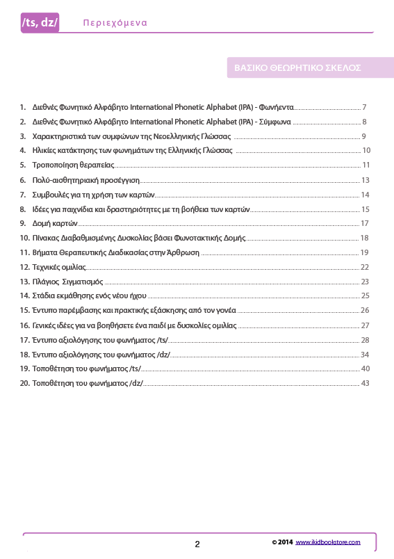 Άρθρωση των Φωνημάτων /ts/ /dz/ - Εκδόσεις Upbility