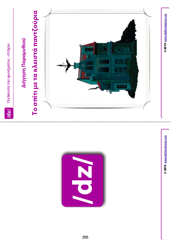 Άρθρωση των Φωνημάτων /ts/ /dz/ - Εκδόσεις Upbility