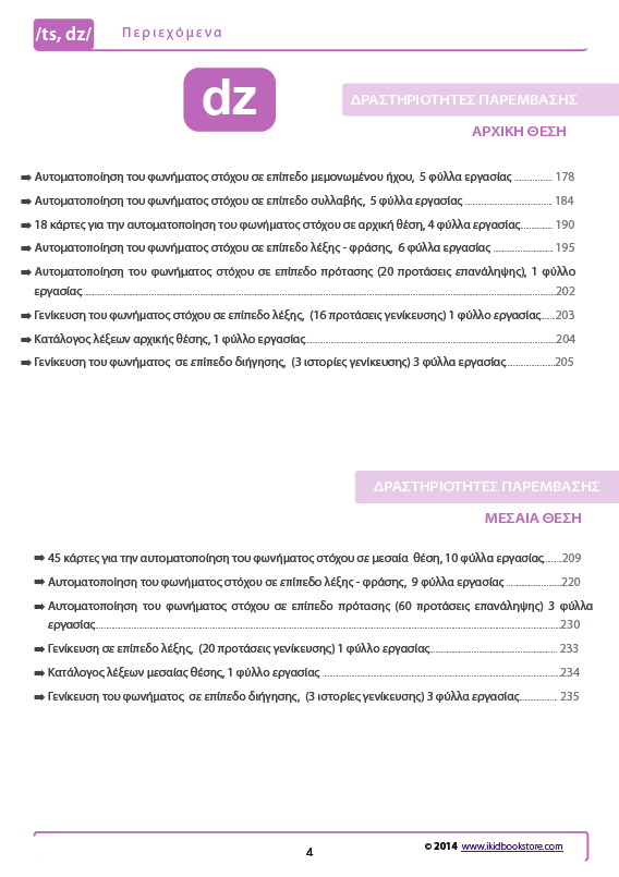 Άρθρωση των Φωνημάτων /ts/ /dz/ - Εκδόσεις Upbility