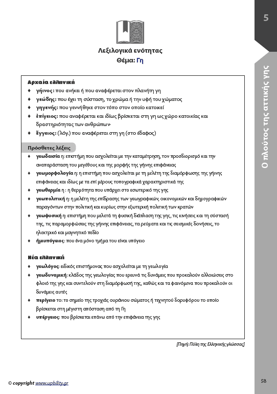 Αρχαία Α' Γυμνασίου | Σχολικό βοήθημα - Εκδόσεις Upbility
