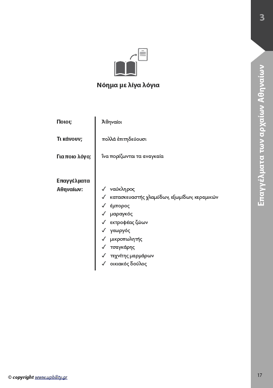 Αρχαία Α' Γυμνασίου | Σχολικό βοήθημα - Εκδόσεις Upbility