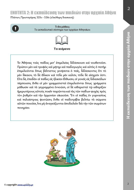 Αρχαία Α' Γυμνασίου | Σχολικό βοήθημα - Εκδόσεις Upbility