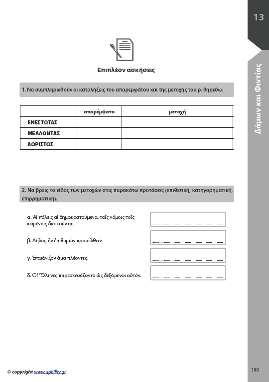 Αρχαία Α' Γυμνασίου | Σχολικό βοήθημα - Εκδόσεις Upbility