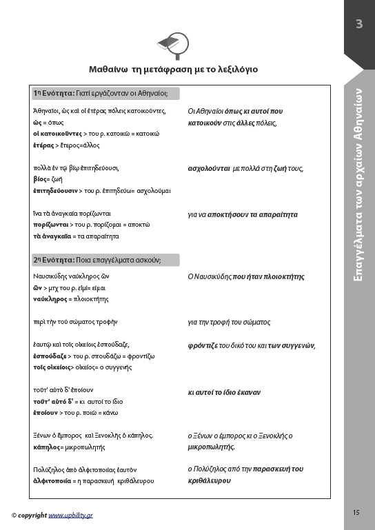 Αρχαία Α' Γυμνασίου | Σχολικό βοήθημα - Εκδόσεις Upbility