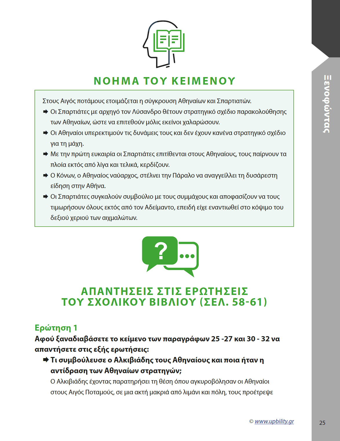 Αρχαία Α' Λυκείου | Ξενοφώντας - Εκδόσεις Upbility