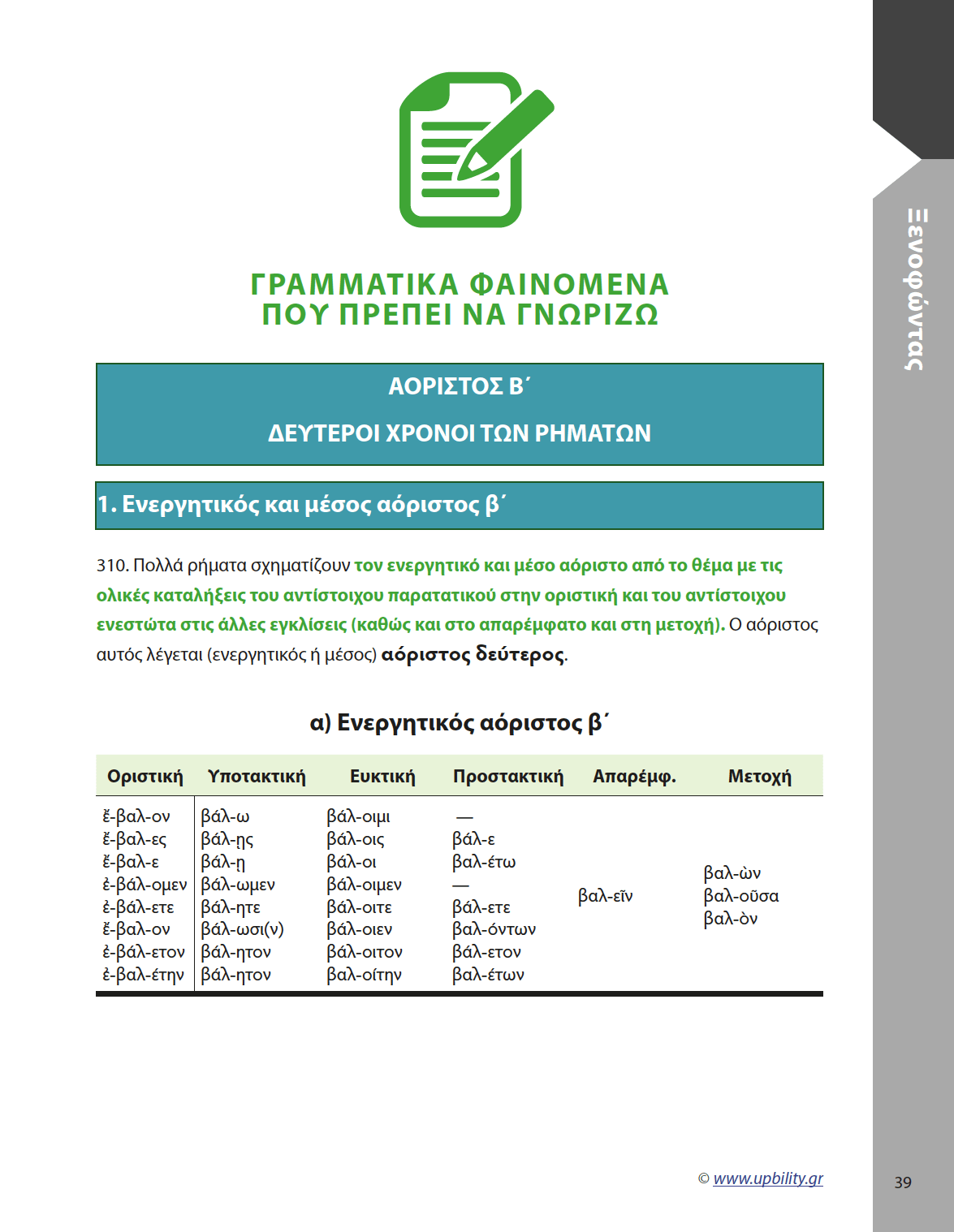 Αρχαία Α' Λυκείου | Ξενοφώντας - Εκδόσεις Upbility