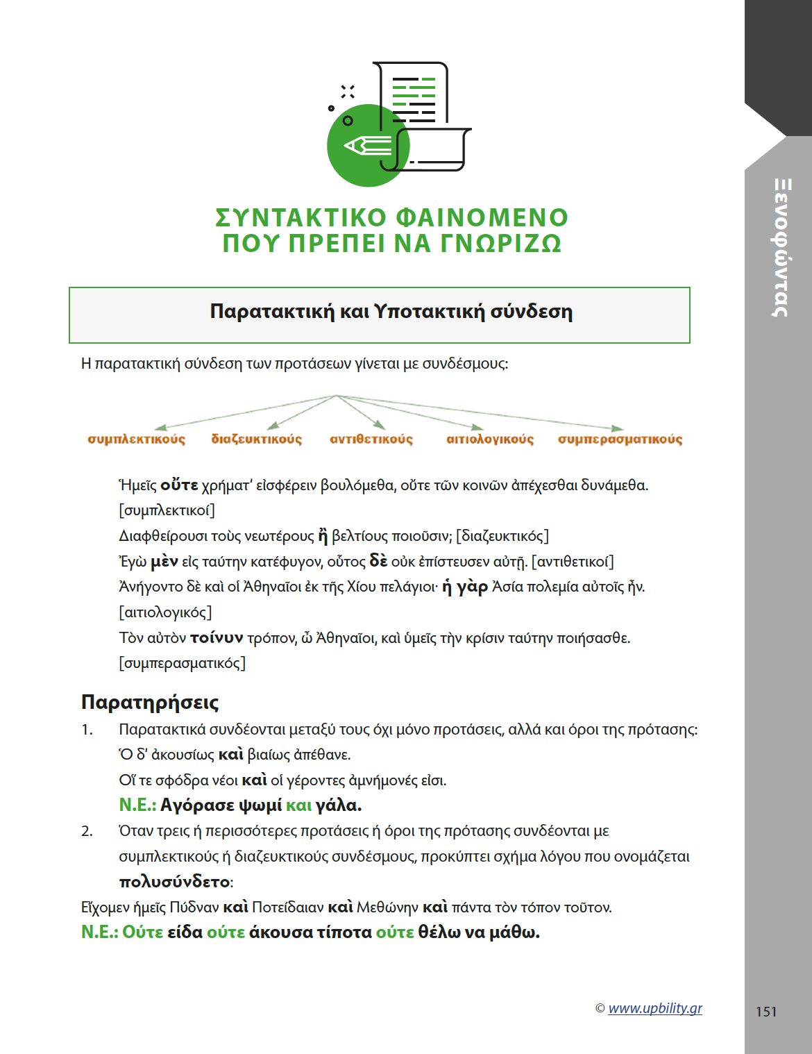 Αρχαία Α' Λυκείου | Ξενοφώντας - Εκδόσεις Upbility