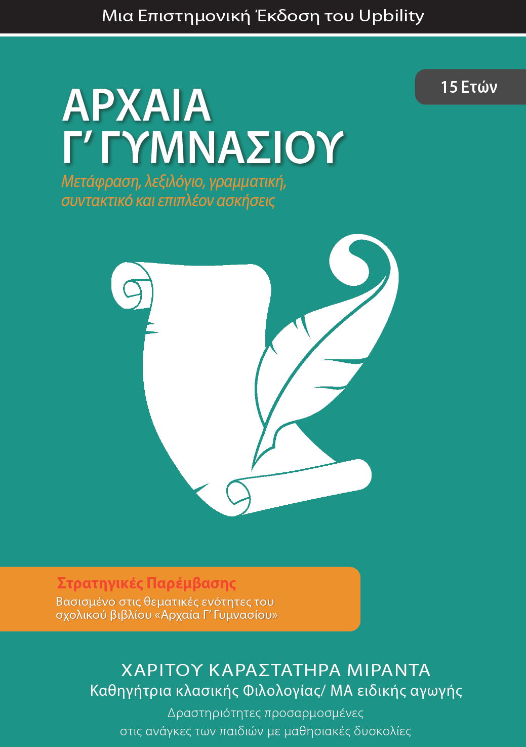 Αρχαία Γ' Γυμνασίου | Σχολικό βοήθημα - Εκδόσεις Upbility
