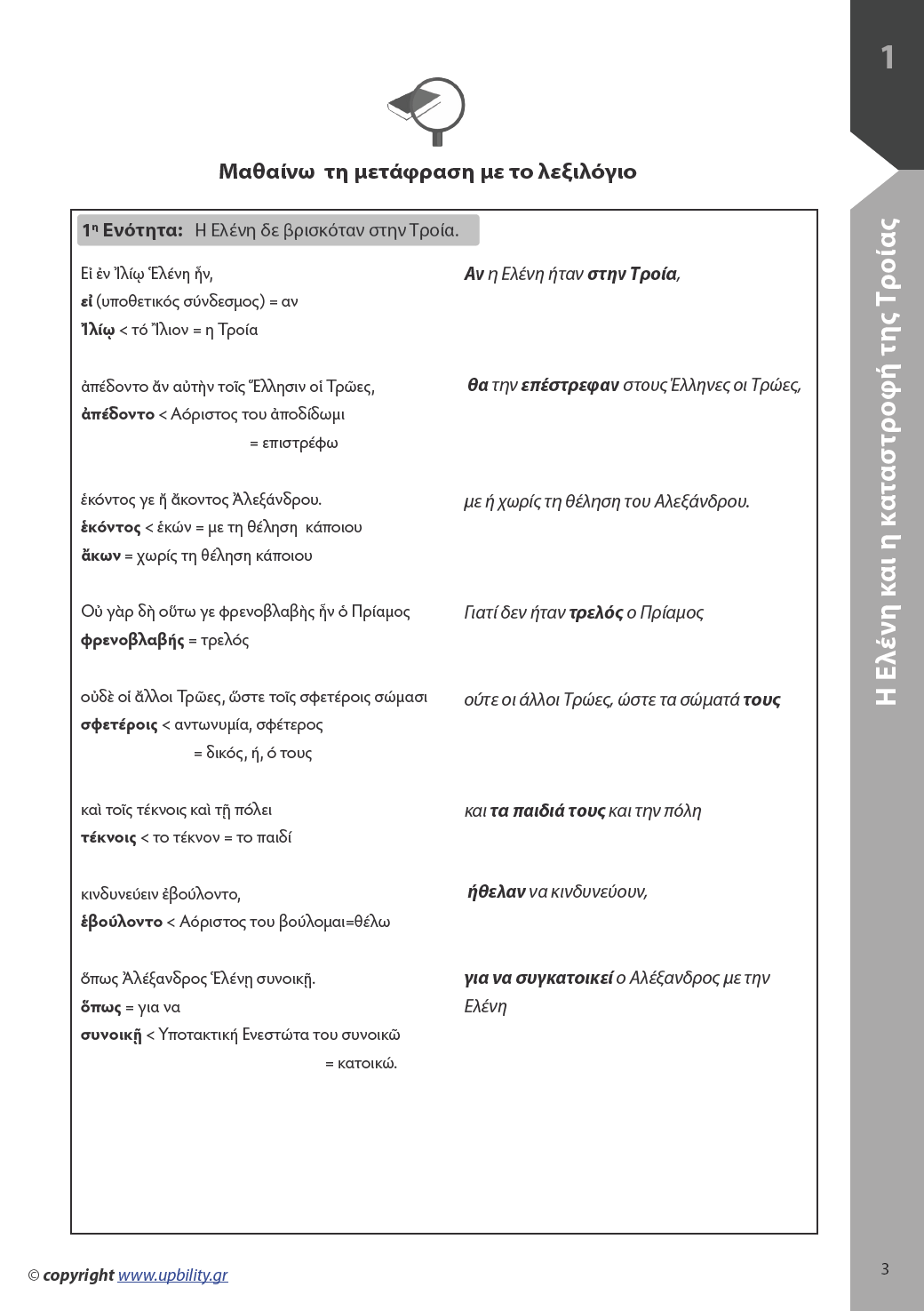 Αρχαία Γ' Γυμνασίου | Σχολικό βοήθημα - Εκδόσεις Upbility
