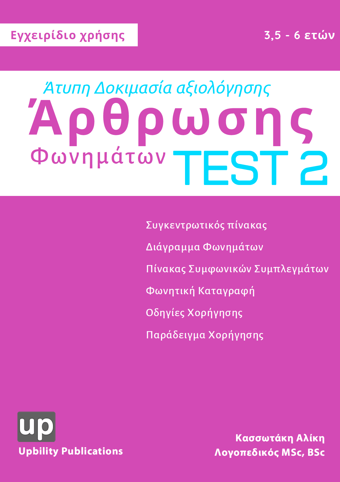 Άτυπη Δοκιμασία Αξιολόγησης Άρθρωσης Φωνημάτων - Εκδόσεις Upbility