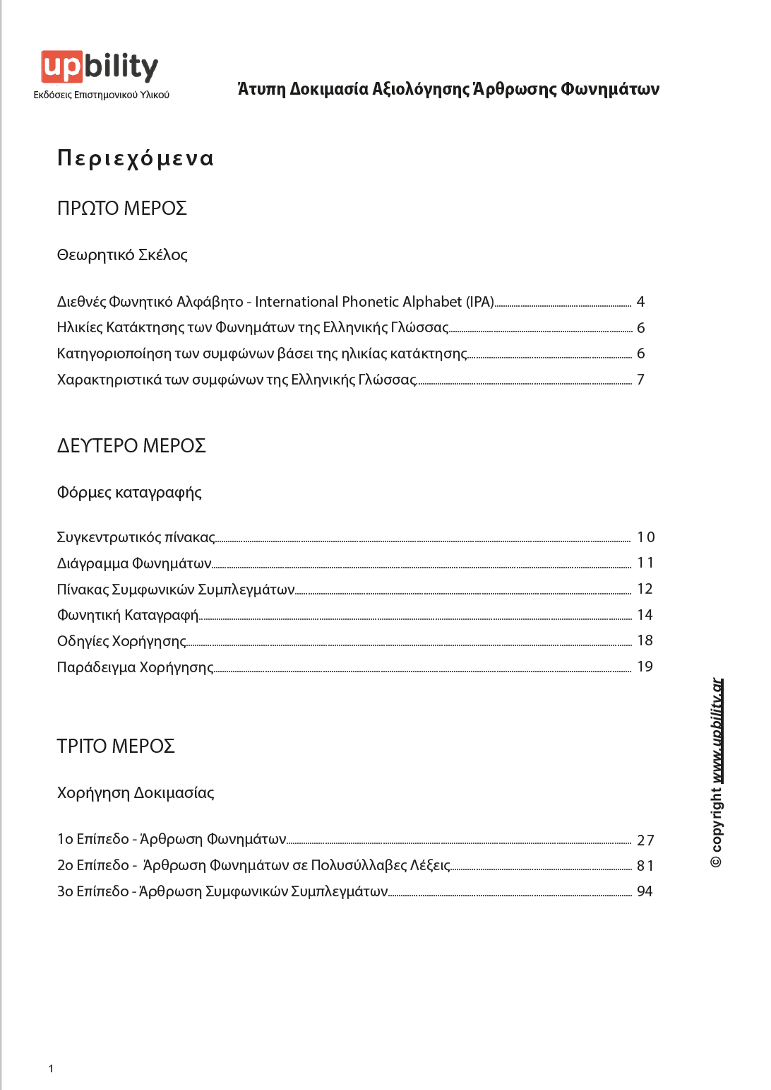 Άτυπη Δοκιμασία Αξιολόγησης Άρθρωσης Φωνημάτων - Εκδόσεις Upbility
