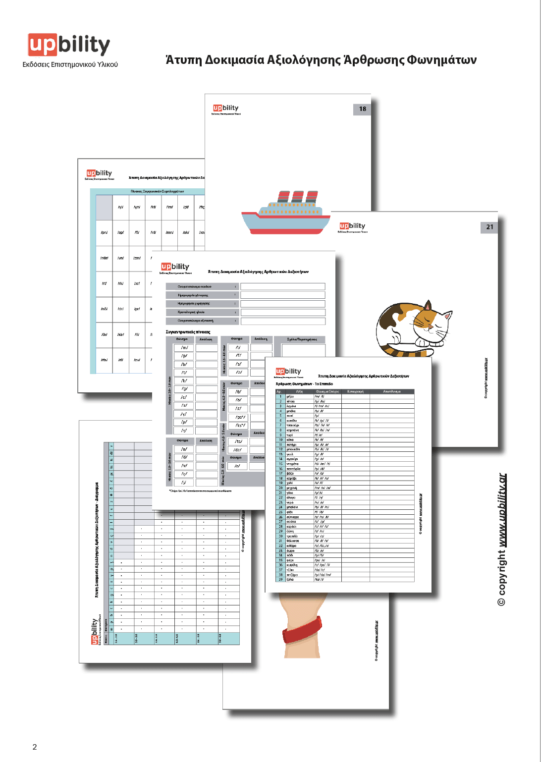 Άτυπη Δοκιμασία Αξιολόγησης Άρθρωσης Φωνημάτων - Εκδόσεις Upbility