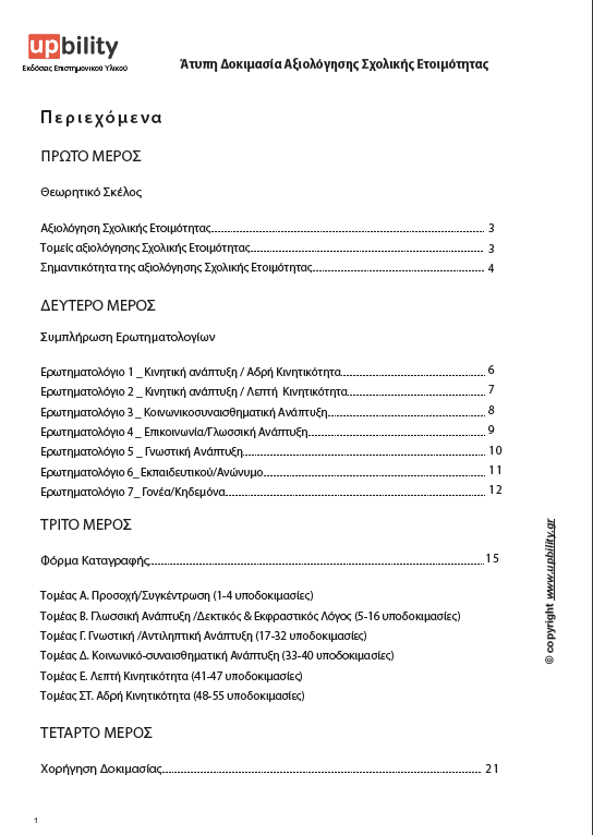 Άτυπη Δοκιμασία Αξιολόγησης Σχολικής Ετοιμότητας - Εκδόσεις Upbility