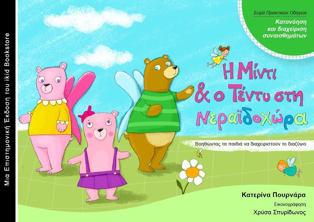 Βοηθώντας τα παιδιά να διαχειριστούν το διαζύγιο - Εκδόσεις Upbility