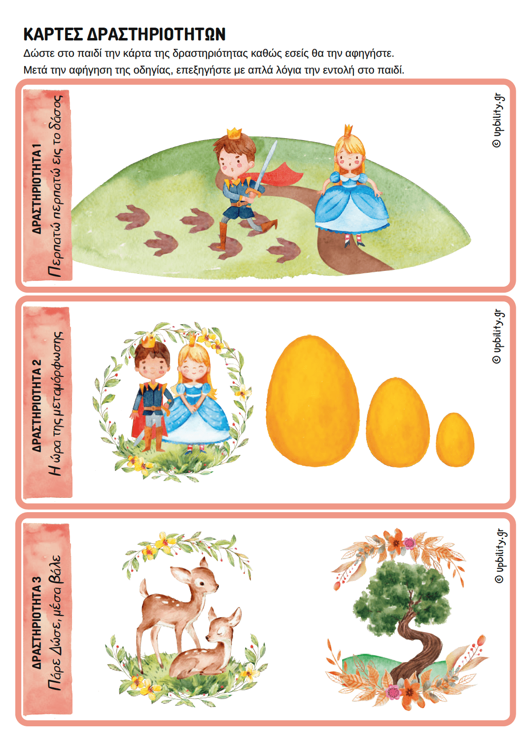 ΒOX ΕΚΤIΜΗΣΗΣ αναπτυξιακών δεξιοτήτων | 3-4 ετών - Εκδόσεις Upbility