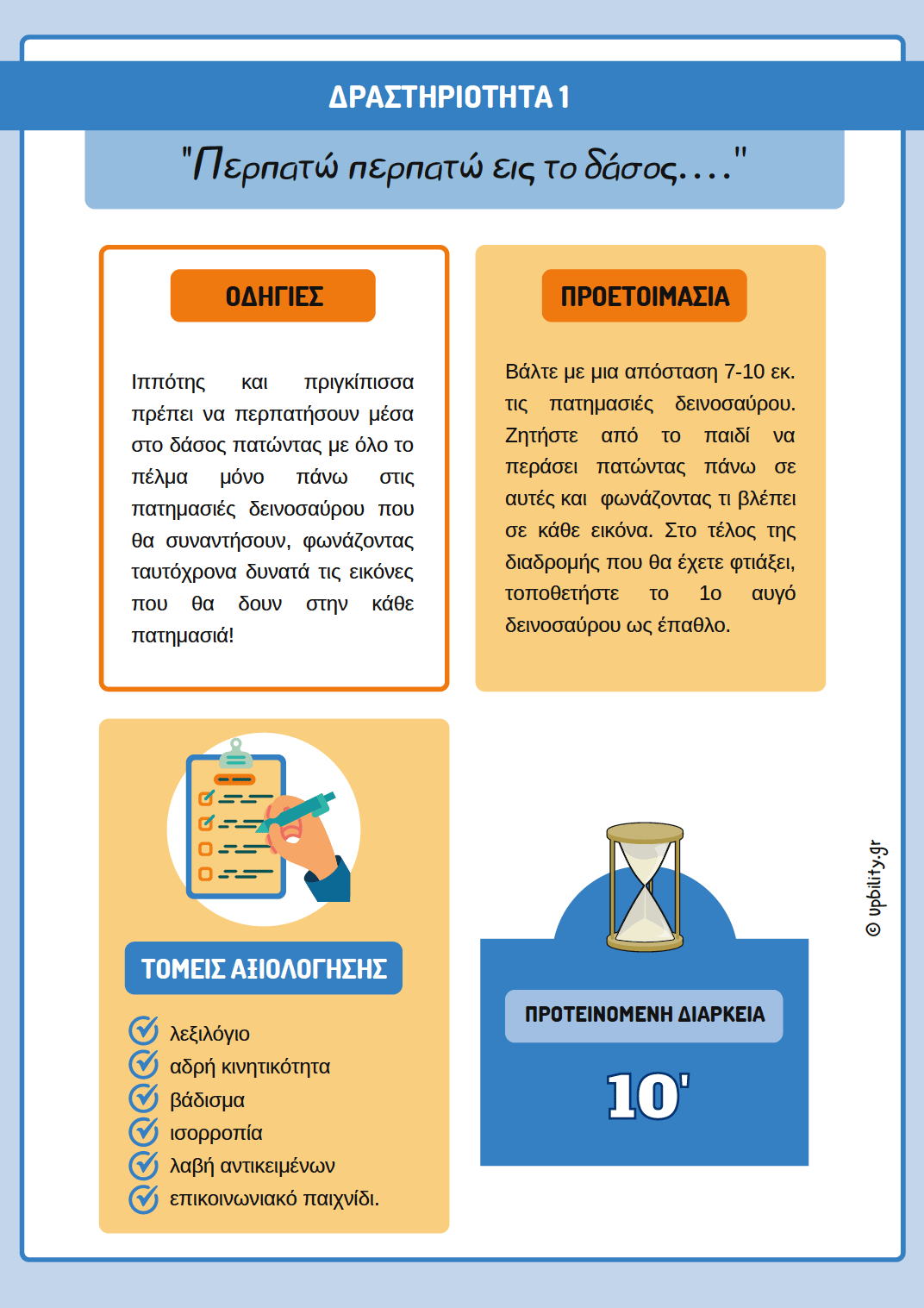 ΒOX ΕΚΤIΜΗΣΗΣ αναπτυξιακών δεξιοτήτων | 3-4 ετών - Εκδόσεις Upbility