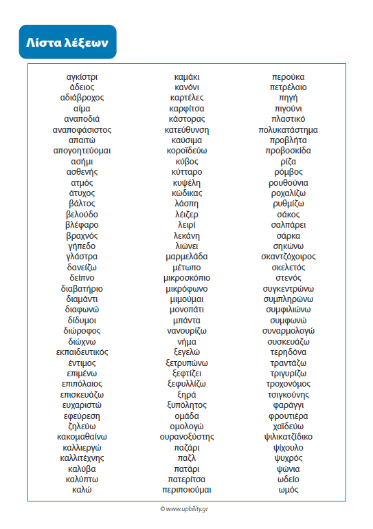 Βρες τη λέξη | ΚΑΡΤΕΣ ΛΕΞΙΛΟΓΙΟΥ - Εκδόσεις Upbility