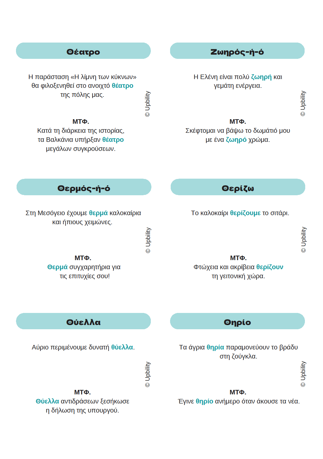 Βρες τη λέξη | ΚΥΡΙΟΛΕΞΙΑ & ΜΕΤΑΦΟΡΑ - Εκδόσεις Upbility