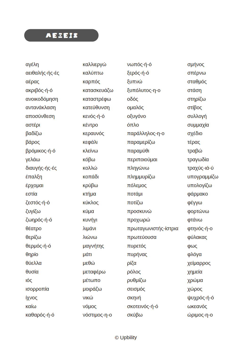 Βρες τη λέξη | ΚΥΡΙΟΛΕΞΙΑ & ΜΕΤΑΦΟΡΑ - Εκδόσεις Upbility