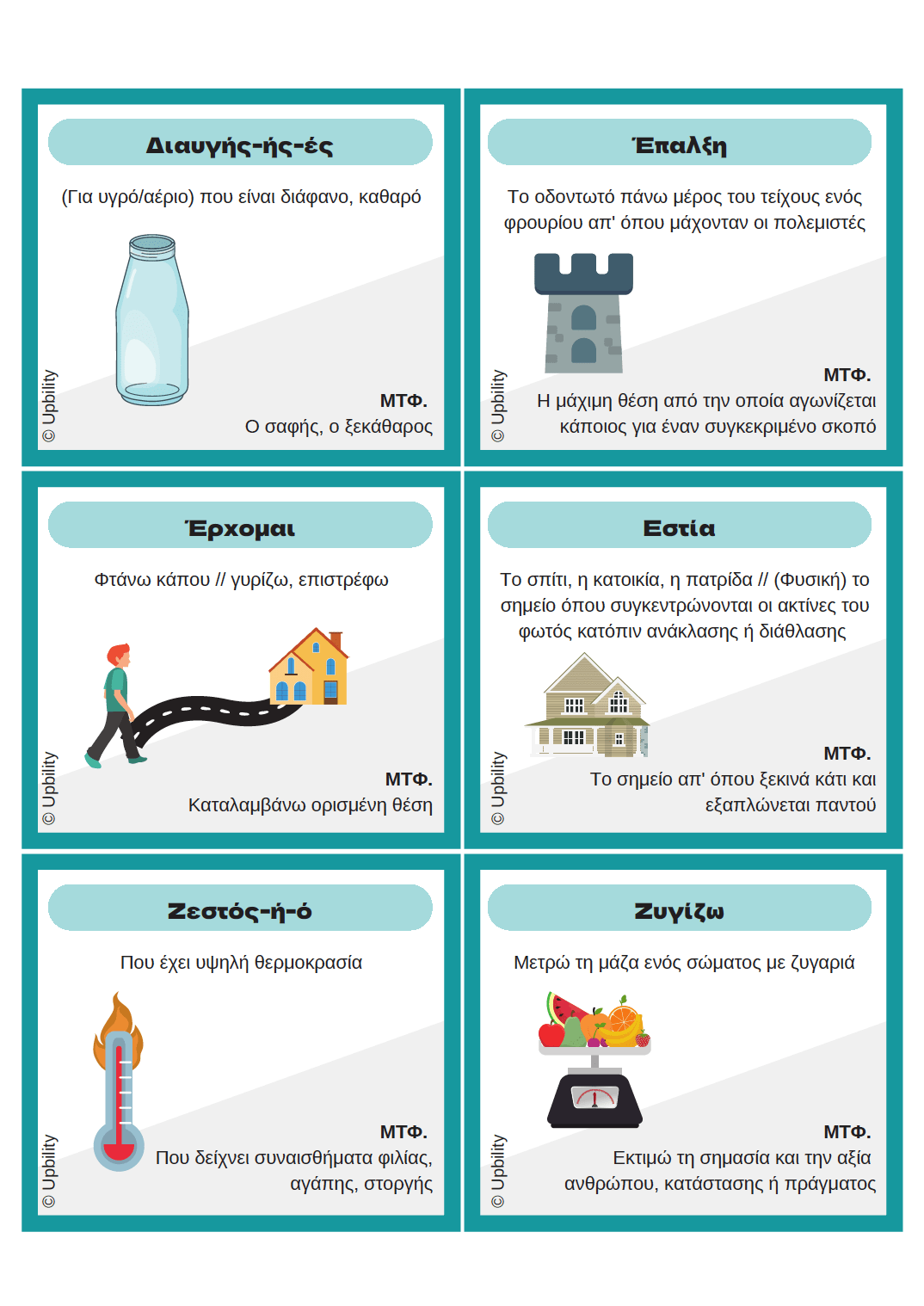 Βρες τη λέξη | ΚΥΡΙΟΛΕΞΙΑ & ΜΕΤΑΦΟΡΑ - Εκδόσεις Upbility