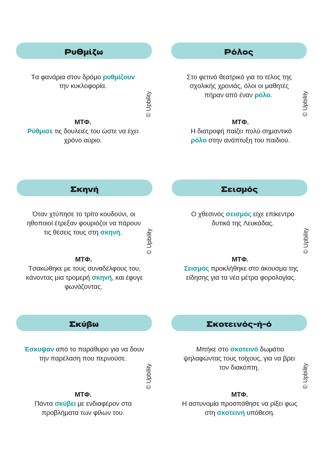 Βρες τη λέξη | ΚΥΡΙΟΛΕΞΙΑ & ΜΕΤΑΦΟΡΑ - Εκδόσεις Upbility