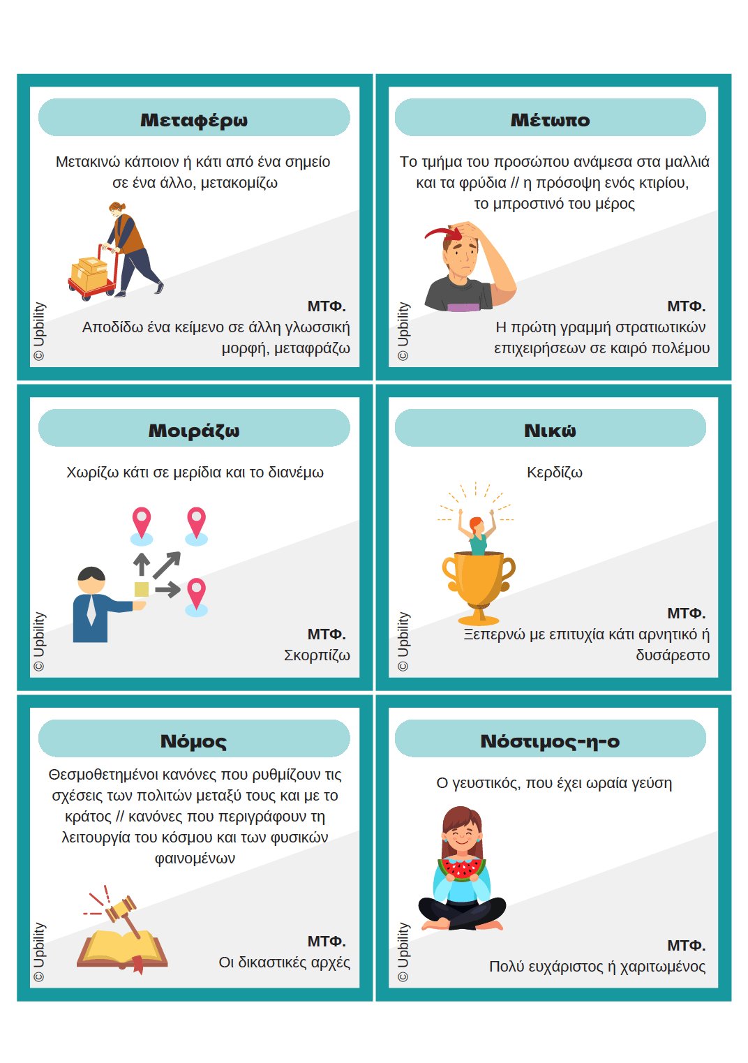 Βρες τη λέξη | ΚΥΡΙΟΛΕΞΙΑ & ΜΕΤΑΦΟΡΑ - Εκδόσεις Upbility