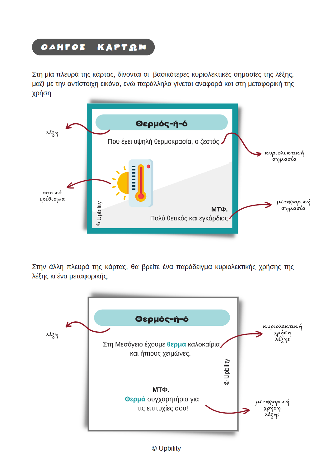 Βρες τη λέξη | ΚΥΡΙΟΛΕΞΙΑ & ΜΕΤΑΦΟΡΑ - Εκδόσεις Upbility