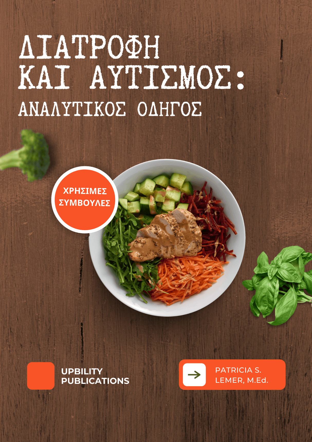 Διατροφή & Αυτισμός | ΑΝΑΛΥΤΙΚΟΣ ΟΔΗΓΟΣ - Εκδόσεις Upbility