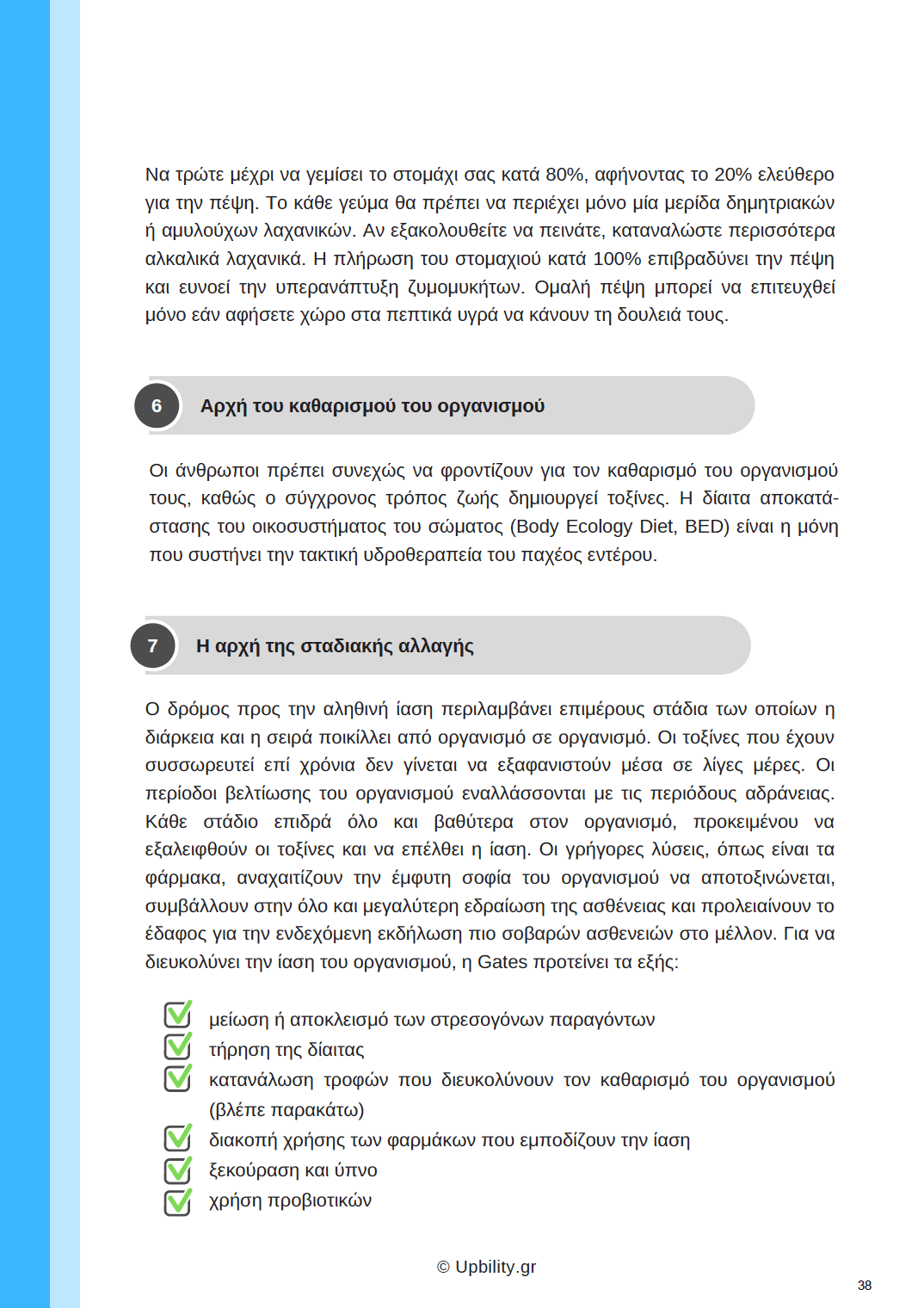Διατροφή & Αυτισμός | ΑΝΑΛΥΤΙΚΟΣ ΟΔΗΓΟΣ - Εκδόσεις Upbility