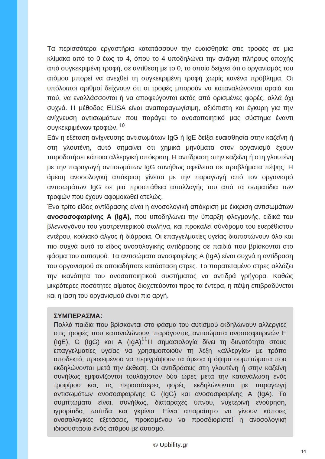 Διατροφή & Αυτισμός | ΑΝΑΛΥΤΙΚΟΣ ΟΔΗΓΟΣ - Εκδόσεις Upbility