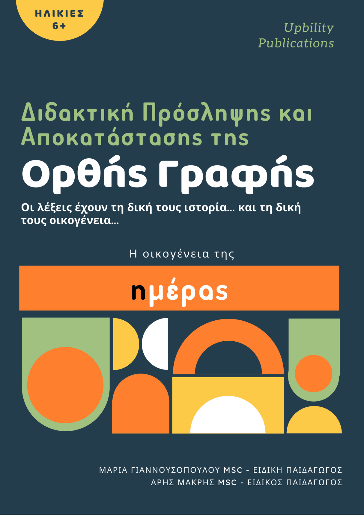 Διδακτική Πρόσληψης και Αποκατάστασης της Ορθής Γραφής | Ημέρα - Εκδόσεις Upbility