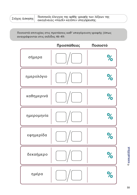 Διδακτική Πρόσληψης και Αποκατάστασης της Ορθής Γραφής | Ημέρα - Εκδόσεις Upbility