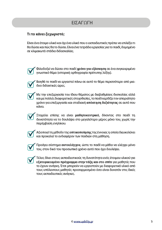 Διδακτική Πρόσληψης και Αποκατάστασης της Ορθής Γραφής | Ημέρα - Εκδόσεις Upbility