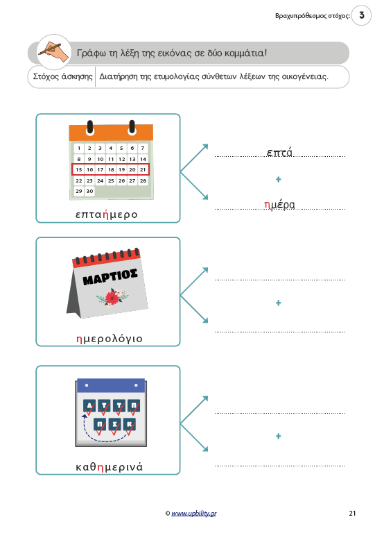 Διδακτική Πρόσληψης και Αποκατάστασης της Ορθής Γραφής | Ημέρα - Εκδόσεις Upbility