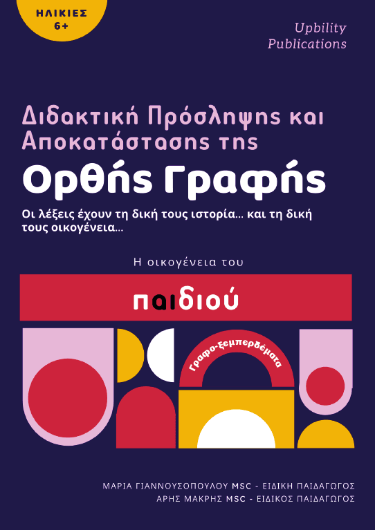Διδακτική Πρόσληψης και Αποκατάστασης της Ορθής Γραφής | Παιδί - Εκδόσεις Upbility