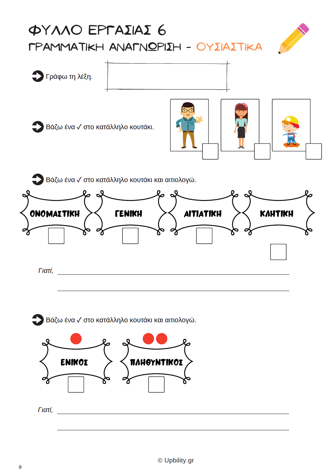 Δυσορθογραφία | Λέξεις της Ίδιας Οικογένειας - Εκδόσεις Upbility