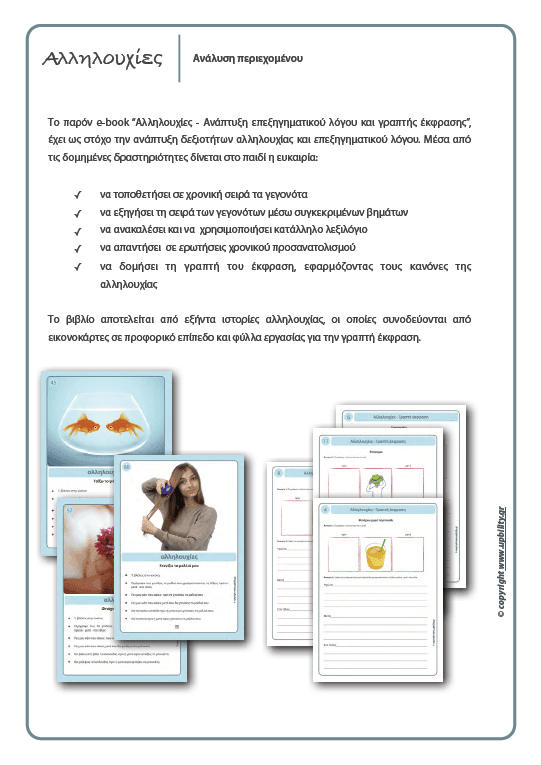 ΕΙΚΟΝΟΚΑΡΤΕΣ | Αλληλουχίες - Εκδόσεις Upbility