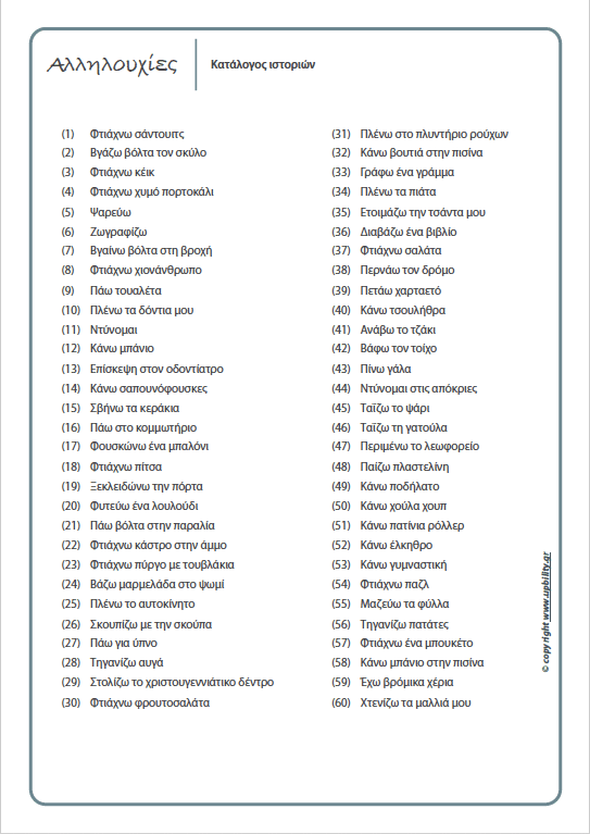 ΕΙΚΟΝΟΚΑΡΤΕΣ | Αλληλουχίες - Εκδόσεις Upbility