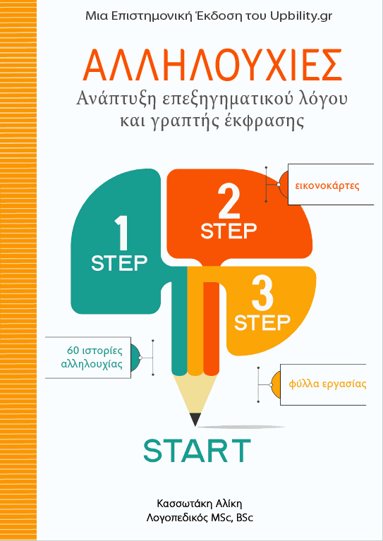 ΕΙΚΟΝΟΚΑΡΤΕΣ | Αλληλουχίες - Εκδόσεις Upbility