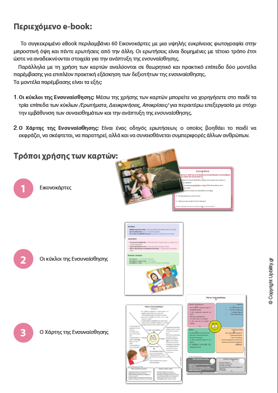 ΕΙΚΟΝΟΚΑΡΤΕΣ | Αναπτύσσοντας την Ενσυναίσθηση - Εκδόσεις Upbility