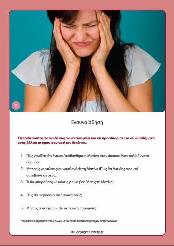 ΕΙΚΟΝΟΚΑΡΤΕΣ | Αναπτύσσοντας την Ενσυναίσθηση - Εκδόσεις Upbility