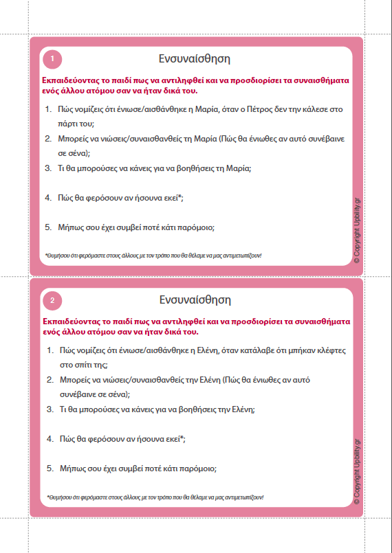 ΕΙΚΟΝΟΚΑΡΤΕΣ | Αναπτύσσοντας την Ενσυναίσθηση - Εκδόσεις Upbility