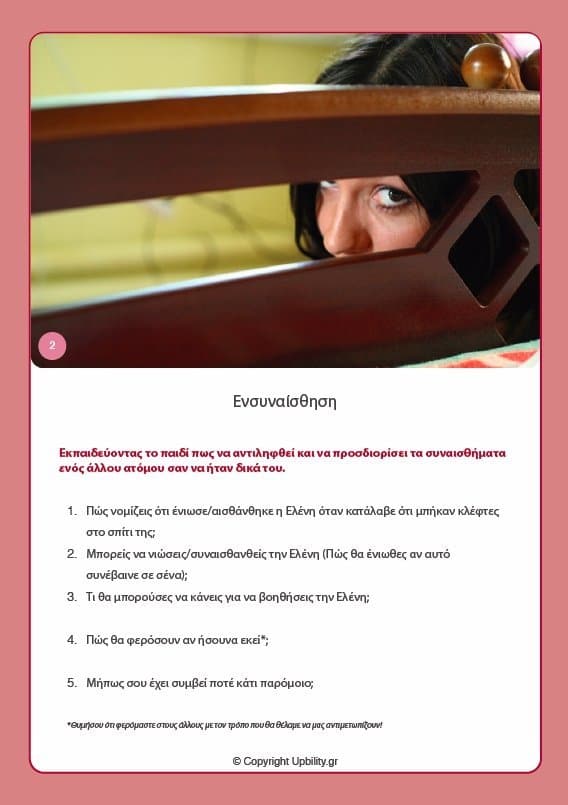 ΕΙΚΟΝΟΚΑΡΤΕΣ | Αναπτύσσοντας την Ενσυναίσθηση - Εκδόσεις Upbility